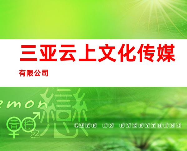 三亚云上文化传媒有限公司
