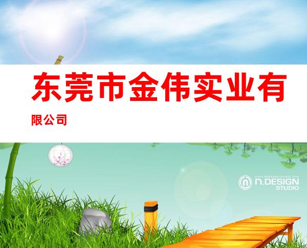 东莞市金伟实业有限公司