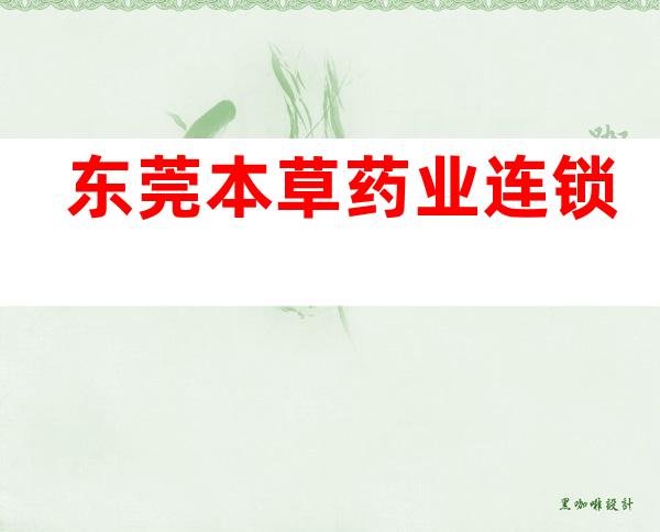 东莞本草药业连锁