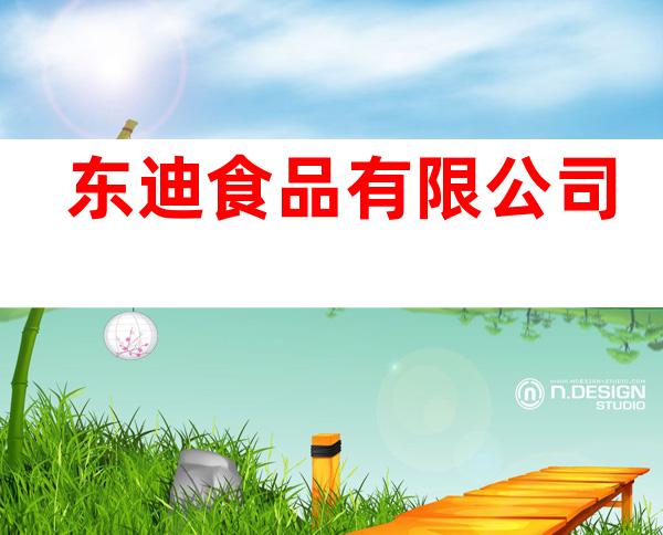 东迪食品有限公司