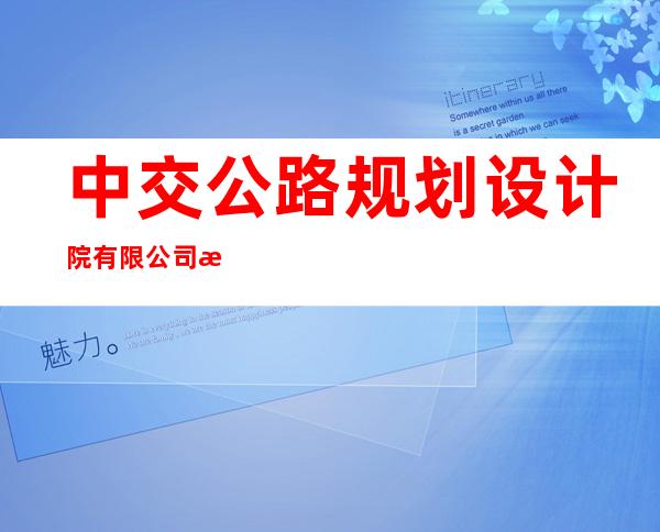中交公路规划设计院有限公司新疆分公司