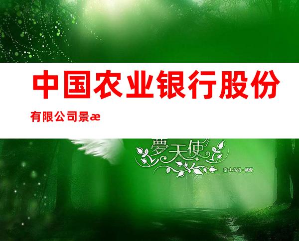 中国农业银行股份有限公司景泰条山农场支行