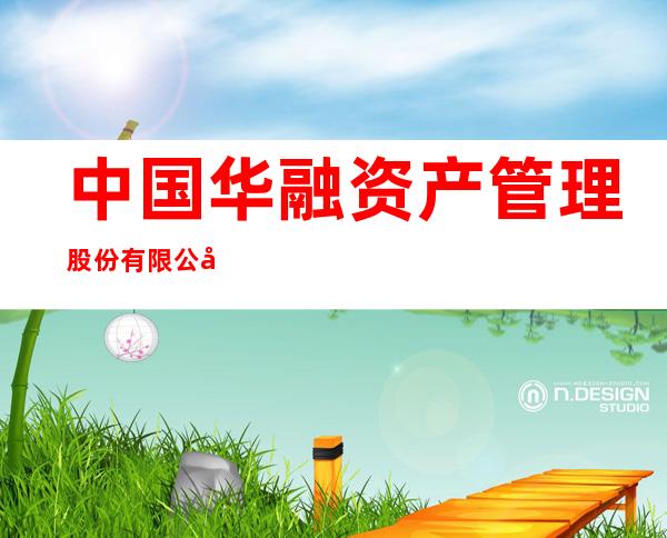中国华融资产管理股份有限公司吉林省分公司