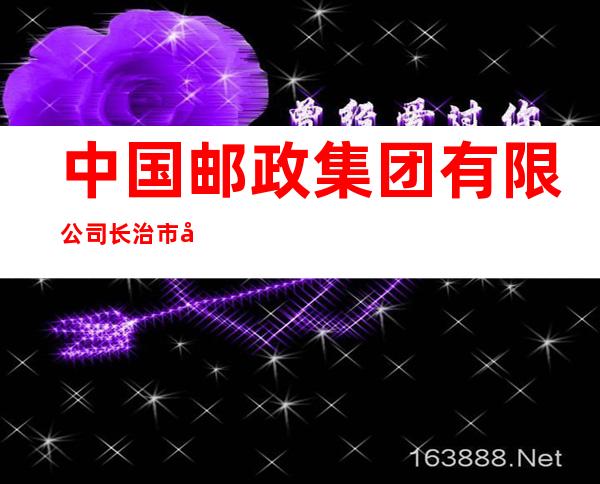 中国邮政集团有限公司长治市屯留区分公司