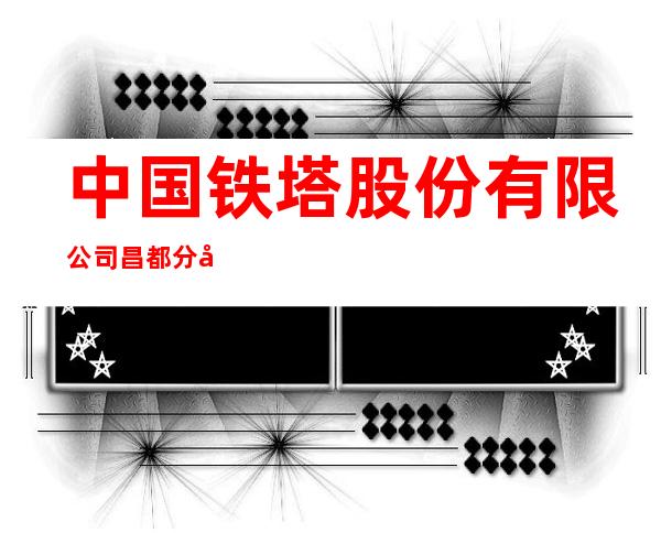 中国铁塔股份有限公司昌都分公司