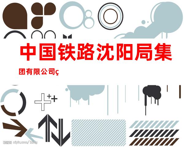 中国铁路沈阳局集团有限公司白城货运中心