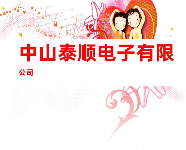 中山泰顺电子有限公司