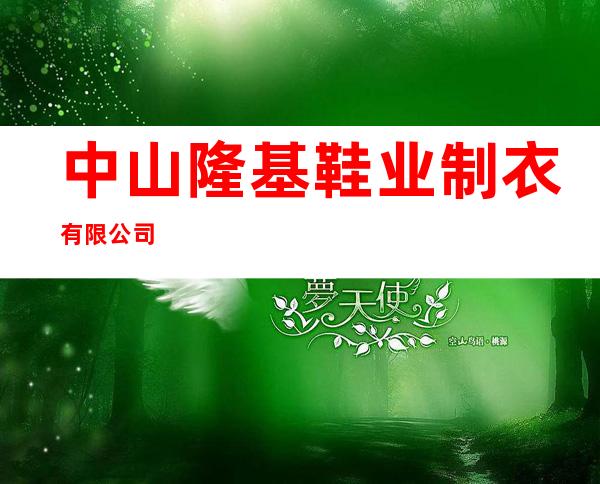 中山隆基鞋业制衣有限公司