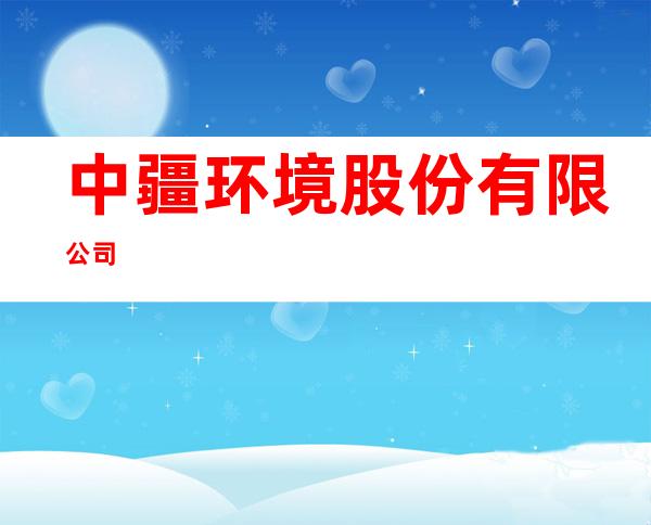 中疆环境股份有限公司