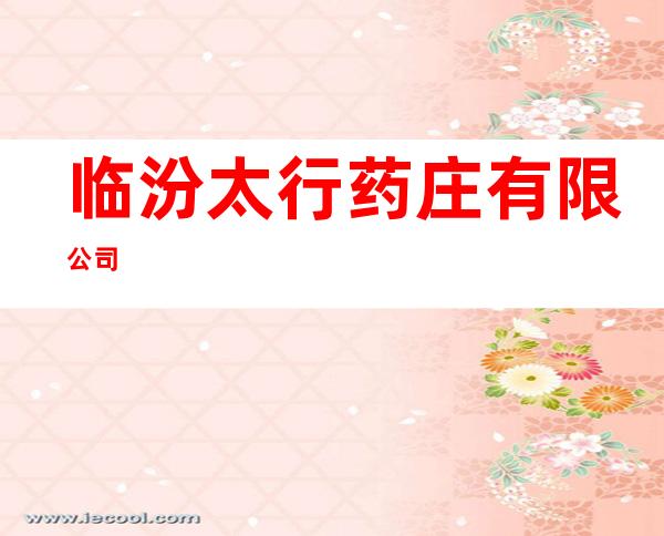 临汾太行药庄有限公司