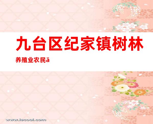 九台区纪家镇树林养殖业农民专业合作社