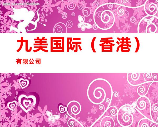 九美国际(香港)有限公司