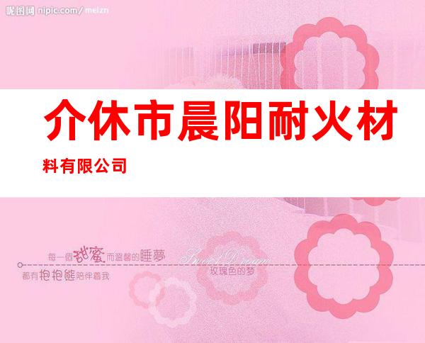 介休市晨阳耐火材料有限公司