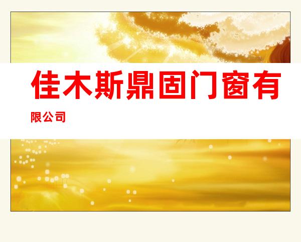 佳木斯鼎固门窗有限公司
