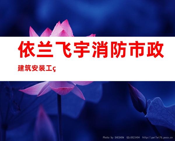 依兰飞宇消防市政建筑安装工程有限公司