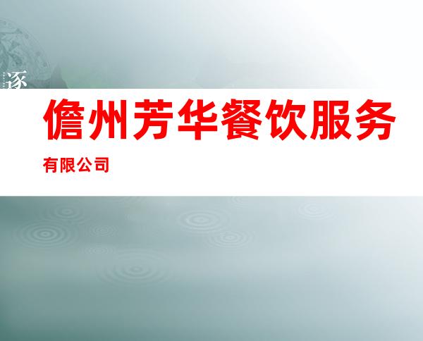儋州芳华餐饮服务有限公司