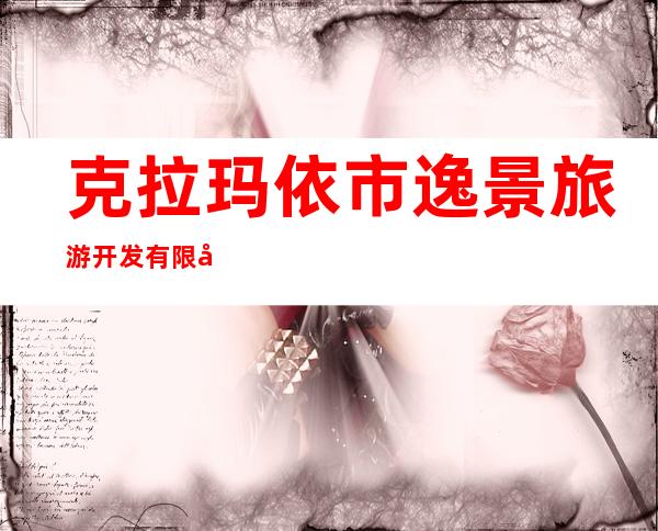 克拉玛依市逸景旅游开发有限公司