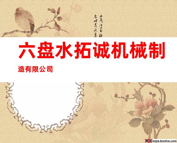 六盘水拓诚机械制造有限公司