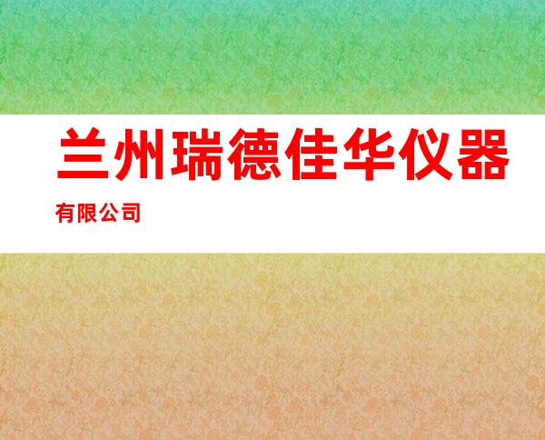 兰州瑞德佳华仪器有限公司