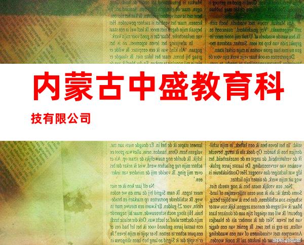 内蒙古中盛教育科技有限公司