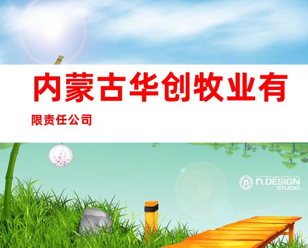 内蒙古华创牧业有限责任公司
