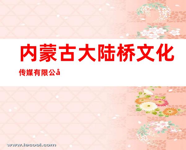 内蒙古大陆桥文化传媒有限公司