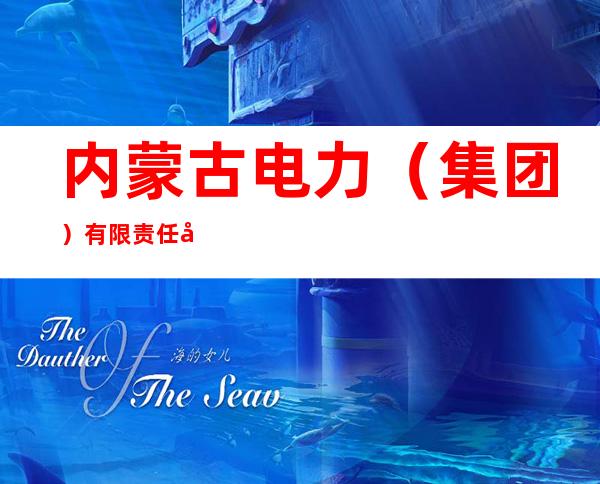 内蒙古电力（集团）有限责任公司乌兰察布供电分公司
