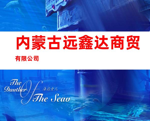 内蒙古远鑫达商贸有限公司