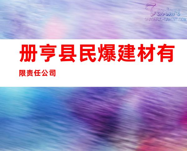 册亨县民爆建材有限责任公司