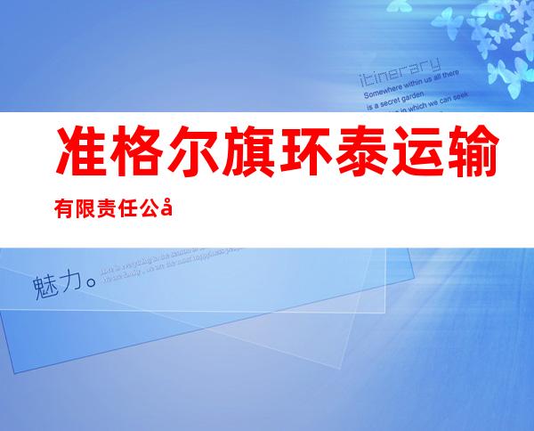 准格尔旗环泰运输有限责任公司
