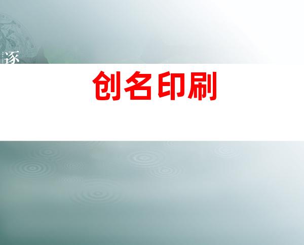 创名印刷