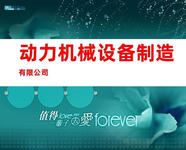 动力机械设备制造有限公司