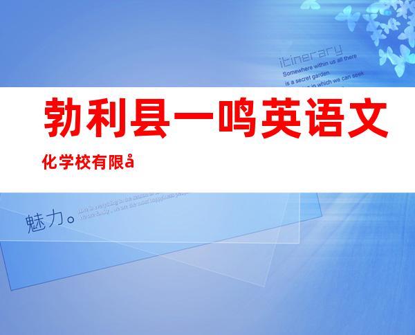 勃利县一鸣英语文化学校有限公司