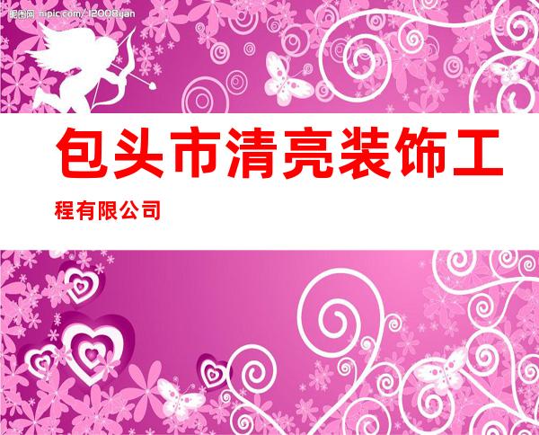 包头市清亮装饰工程有限公司