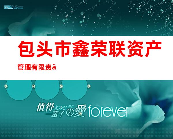 包头市鑫荣联资产管理有限责任公司