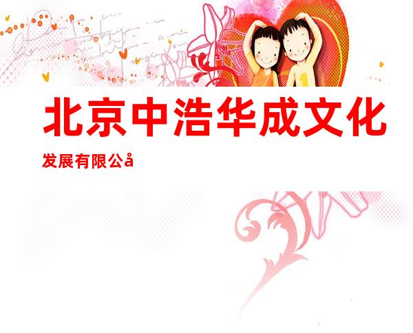北京中浩华成文化发展有限公司