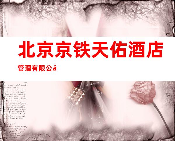 北京京铁天佑酒店管理有限公司海口天佑大酒店