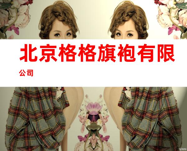 北京格格旗袍有限公司