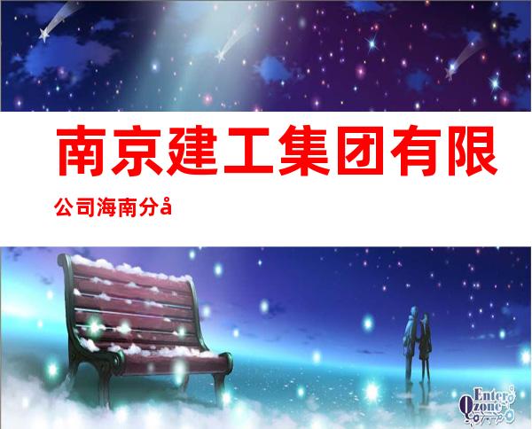 南京建工集团有限公司海南分公司