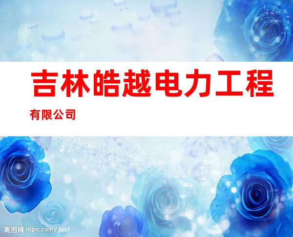 吉林皓越电力工程有限公司