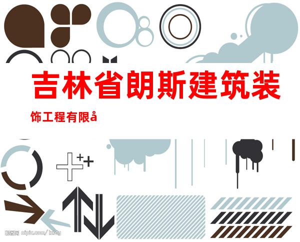 吉林省朗斯建筑装饰工程有限公司