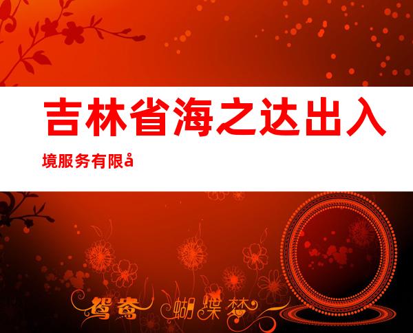 吉林省海之达出入境服务有限公司