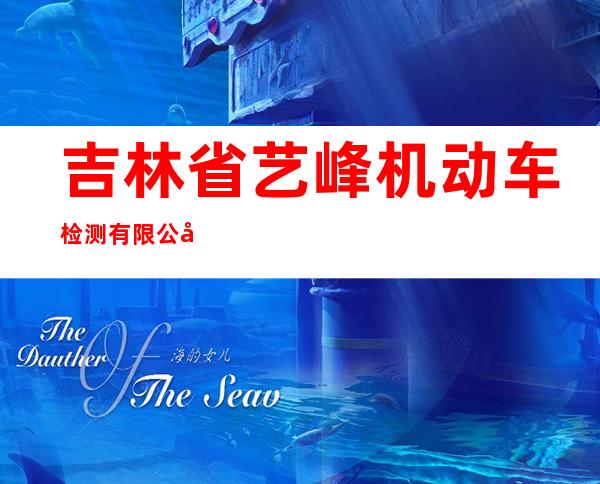 吉林省艺峰机动车检测有限公司