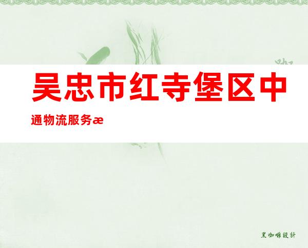 吴忠市红寺堡区中通物流服务有限公司