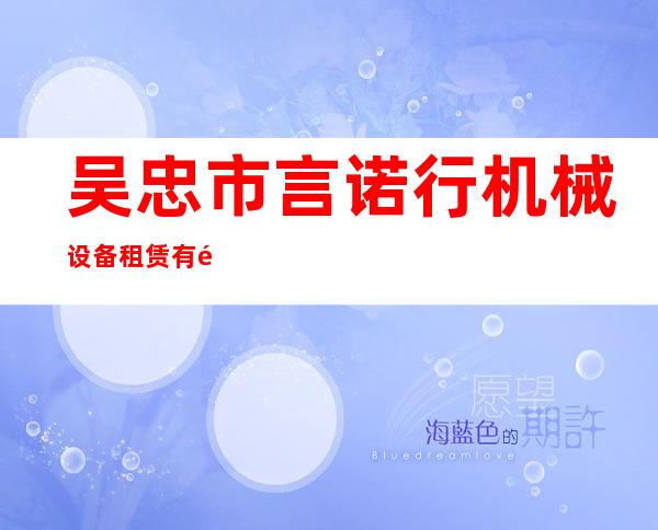 吴忠市言诺行机械设备租赁有限公司