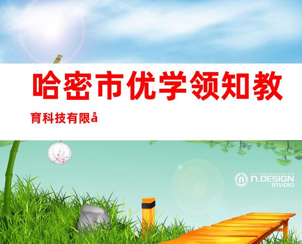 哈密市优学领知教育科技有限公司
