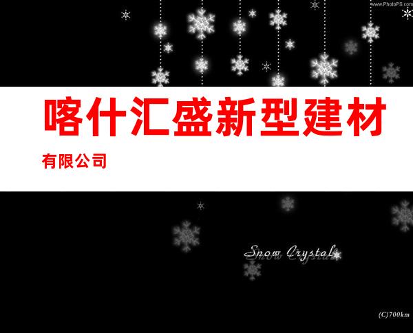 喀什汇盛新型建材有限公司