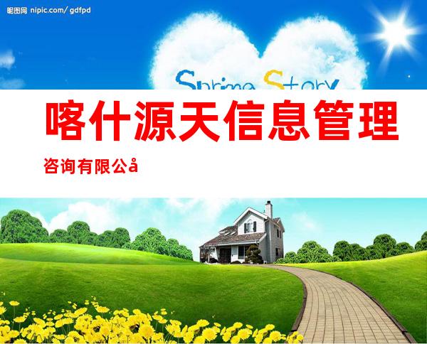 喀什源天信息管理咨询有限公司