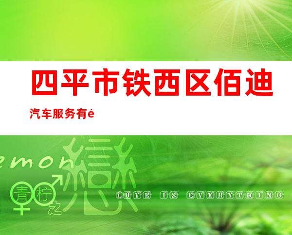 四平市铁西区佰迪汽车服务有限公司