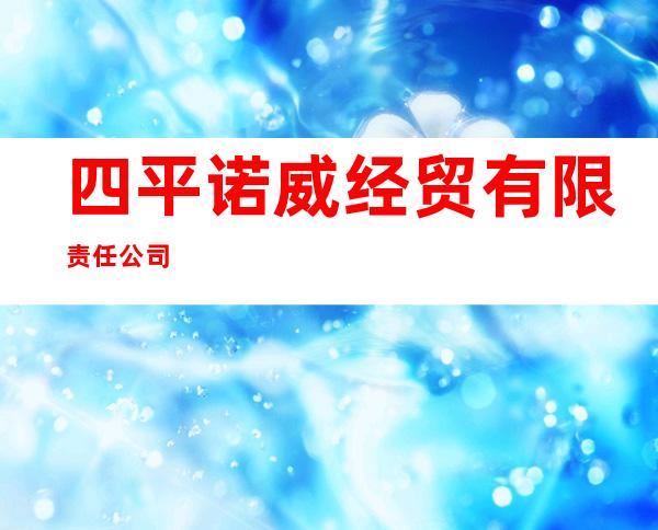 四平诺威经贸有限责任公司